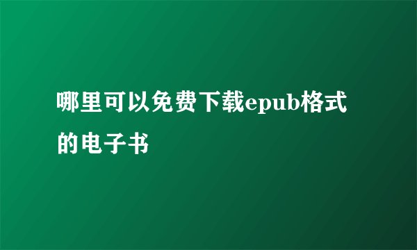 哪里可以免费下载epub格式的电子书