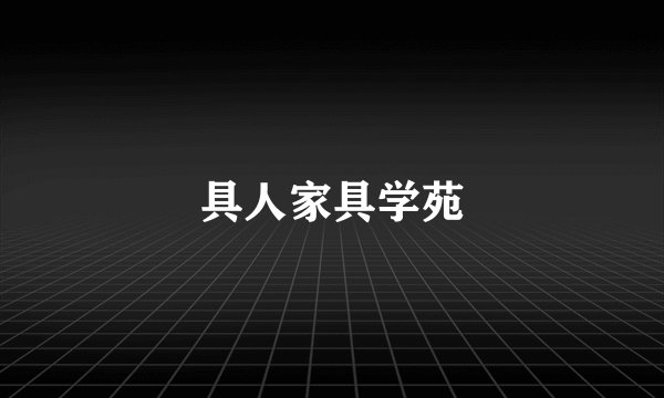 具人家具学苑
