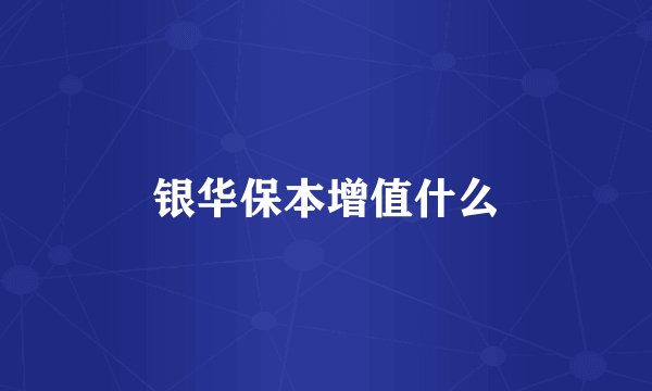 银华保本增值什么