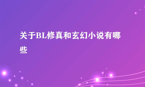 关于BL修真和玄幻小说有哪些