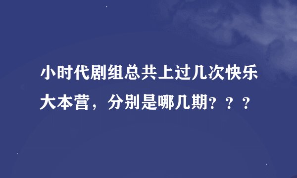 小时代剧组总共上过几次快乐大本营，分别是哪几期？？？