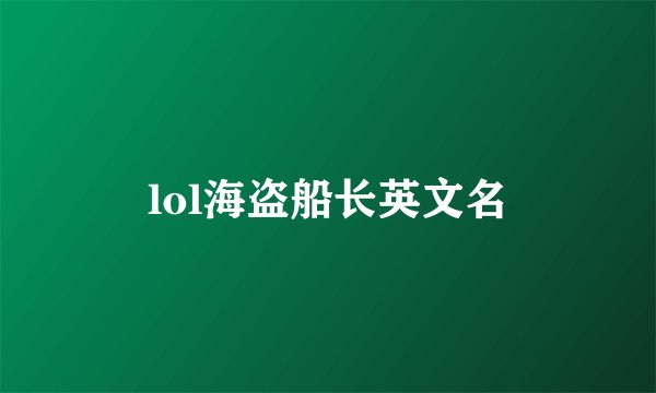 lol海盗船长英文名