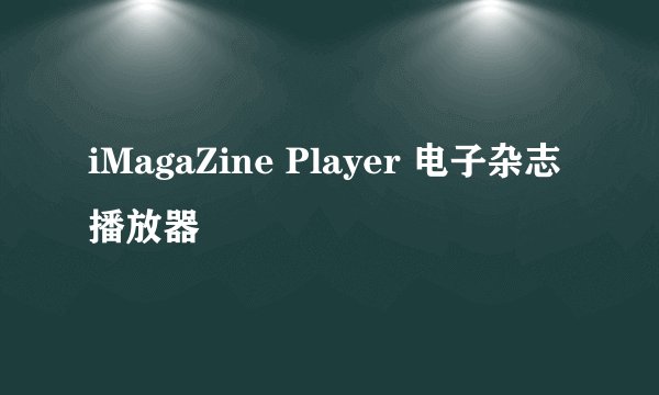 iMagaZine Player 电子杂志播放器