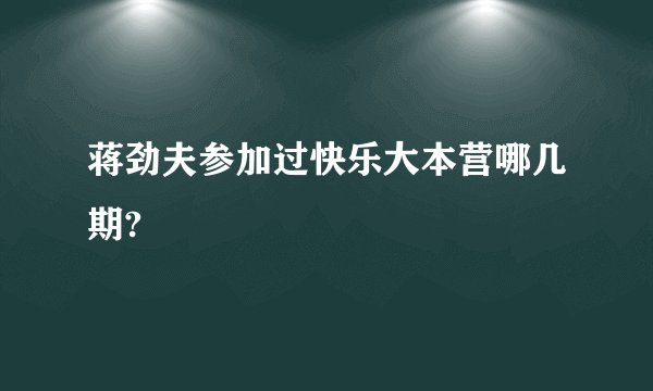蒋劲夫参加过快乐大本营哪几期?