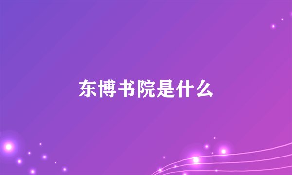 东博书院是什么