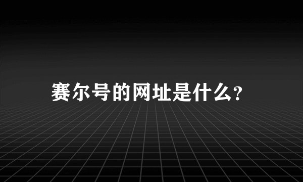 赛尔号的网址是什么?