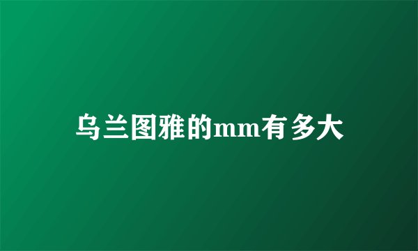 乌兰图雅的mm有多大
