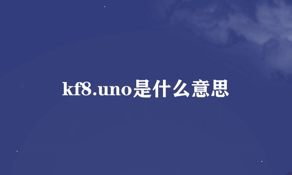kf8.uno是什么意思