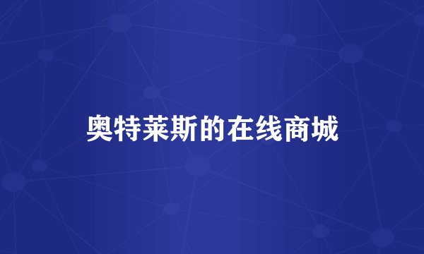 奥特莱斯的在线商城