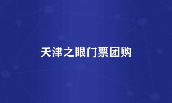 天津之眼门票团购