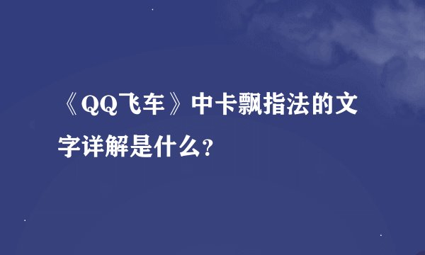 《QQ飞车》中卡飘指法的文字详解是什么？