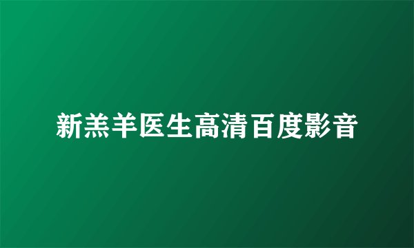 新羔羊医生高清百度影音