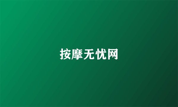 按摩无忧网