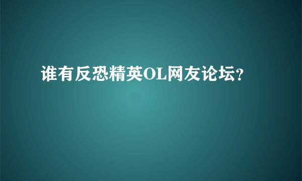 谁有反恐精英OL网友论坛？