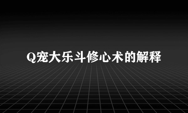 Q宠大乐斗修心术的解释