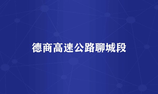德商高速公路聊城段