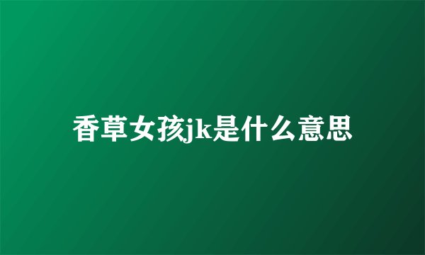 香草女孩jk是什么意思