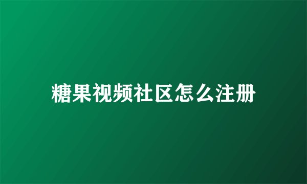糖果视频社区怎么注册
