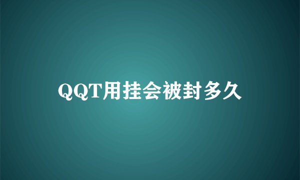 QQT用挂会被封多久
