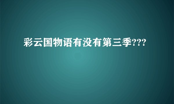 彩云国物语有没有第三季???