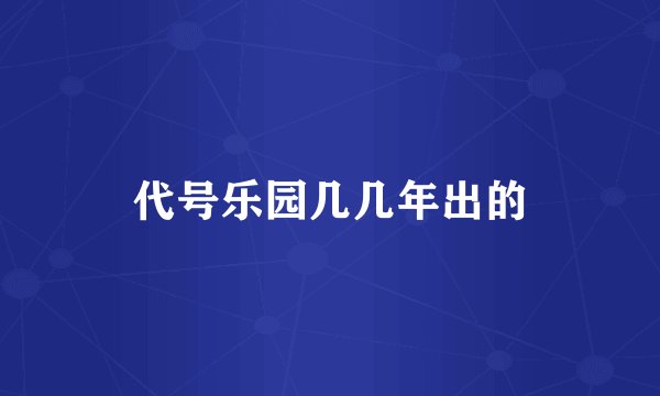 代号乐园几几年出的
