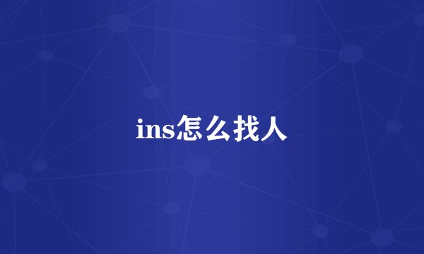 ins怎么找人