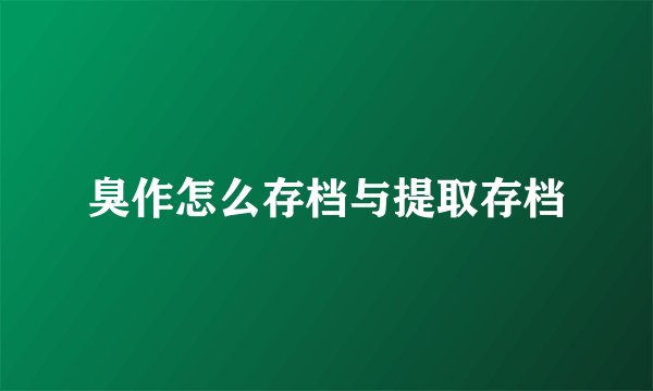 臭作怎么存档与提取存档