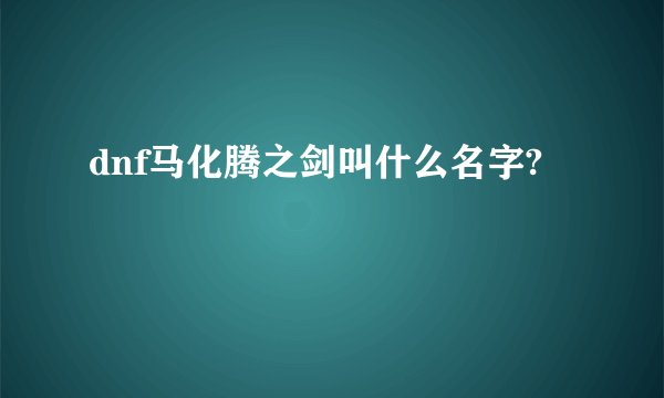 dnf马化腾之剑叫什么名字?