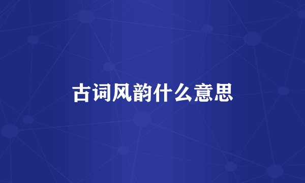 古词风韵什么意思