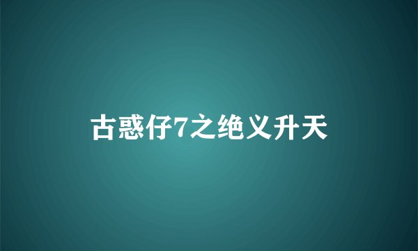 古惑仔7之绝义升天