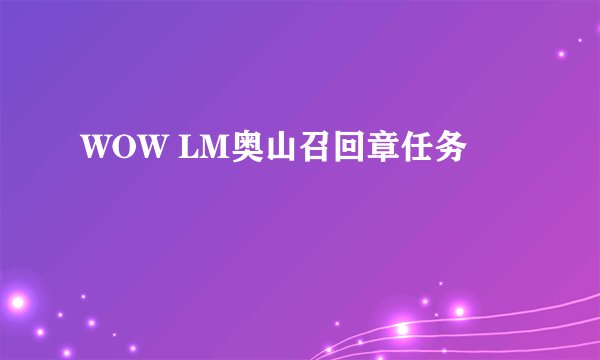 WOW LM奥山召回章任务