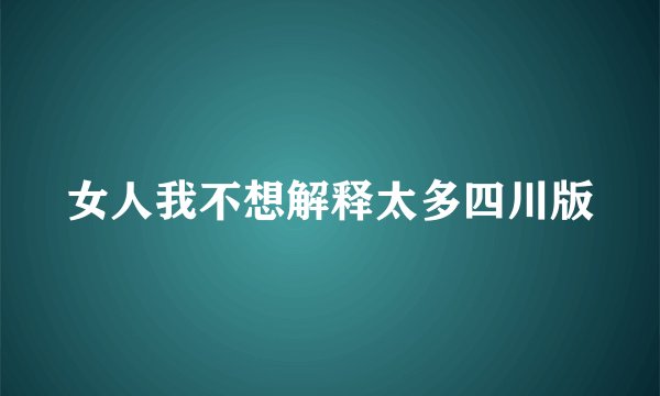 女人我不想解释太多四川版