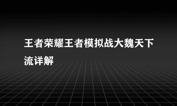 王者荣耀王者模拟战大魏天下流详解