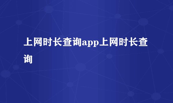 上网时长查询app上网时长查询