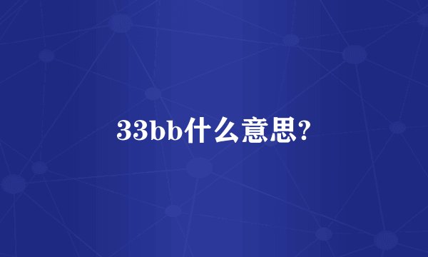 33bb什么意思?