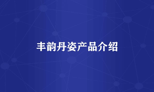 丰韵丹姿产品介绍