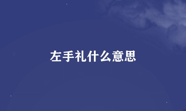 左手礼什么意思