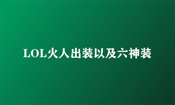 LOL火人出装以及六神装