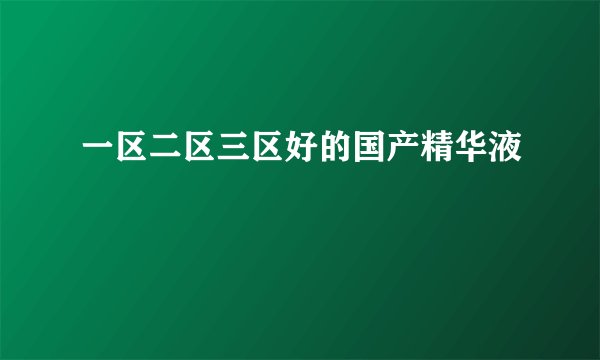 一区二区三区好的国产精华液