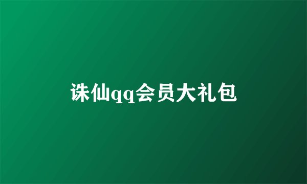 诛仙qq会员大礼包