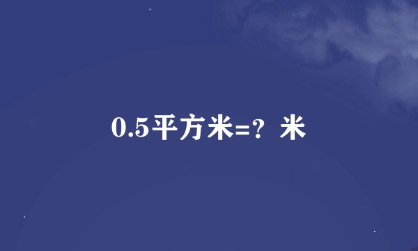 0.5平方米=?米