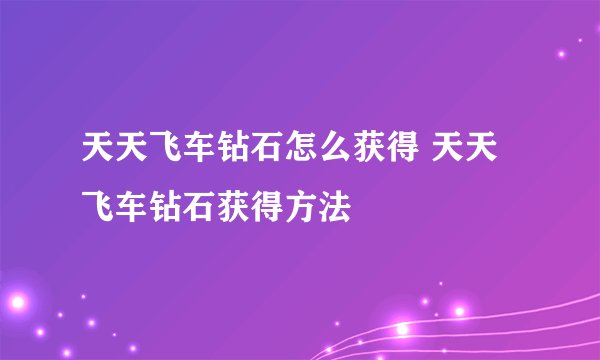 天天飞车钻石怎么获得 天天飞车钻石获得方法