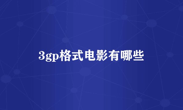 3gp格式电影有哪些