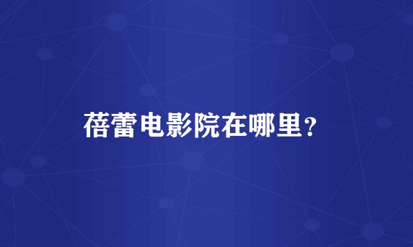 蓓蕾电影院在哪里?