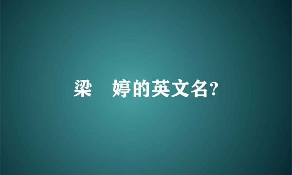 梁婖婷的英文名?