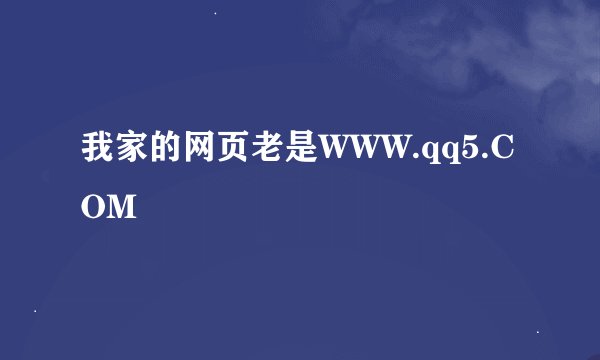 我家的网页老是WWW.qq5.COM