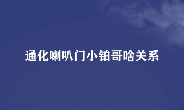 通化喇叭门小铂哥啥关系