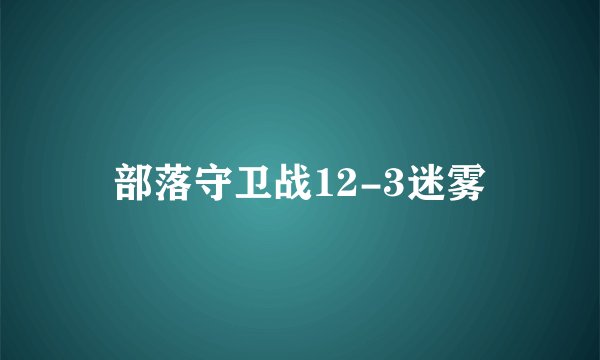 部落守卫战12-3迷雾