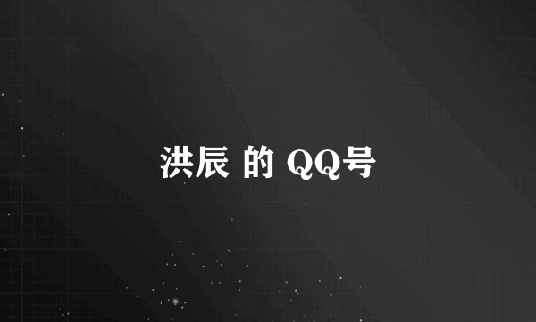 洪辰 的 QQ号