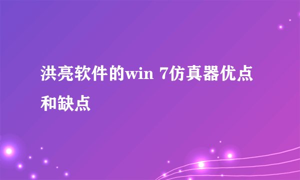 洪亮软件的win 7仿真器优点和缺点